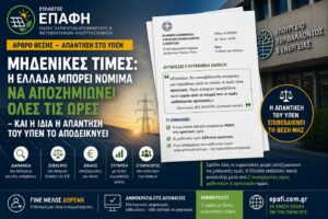 Μηδενικές τιμές: η Ελλάδα μπορεί νόμιμα να αποζημιώνει όλες τις ώρες και η ίδια η απάντηση του ΥΠΕΝ το αποδεικνύει zero tariff
