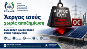 Πανελλήνιος Σύλλογος ΕΠΑΦΗ: Άεργος ισχύς χωρίς αποζημίωση, ένα ακόμη κρυφό βάρος στους παραγωγούς ΑΕΡΓΟΣ ΙΣΧΥΣ ΣΥΛΛΟΓΟΣ ΕΠΑΦΗ