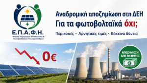 Για τη ΔΕΗ των δισεκατομμυρίων υπάρχουν λεφτά για αναδρομική αποζημίωση, για τα φωτοβολταϊκά όχι ΣΥΛΛΟΓΟΣ ΕΠΑΦΗ ΑΝΑΔΡΟΜΙΚΗ ΑΠΟΖΗΜΙΩΣΗ ΣΤΗ ΔΕΗ