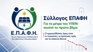 Σύλλογος ΕΠΑΦΗ για τα μέτρα του ΥΠΕΝ: σωστό το πρώτο βήμα, ο αρμαγεδδώνας όμως είναι οι περικοπές, οι αρνητικές τιμές και τα κόκκινα δάνεια Σύλλογος ΕΠΑΦΗ για τα μέτρα του ΥΠΕΝ