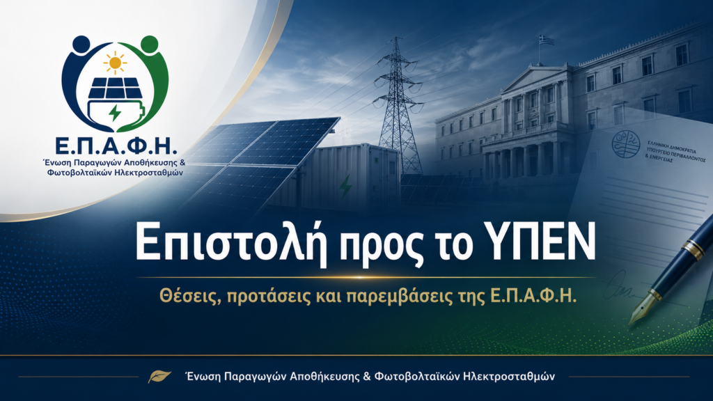 Προτάσεις τροποποίησης επί των διατάξεων για την αποθήκευση ηλεκτρικής ενέργειας του σχεδίου νόμου που κατατέθηκε στη Βουλή την 21η Ιουλίου 2026 ΕΠΙΣΤΟΛΗ ΥΠΕΝ ΕΠΑΦΗ