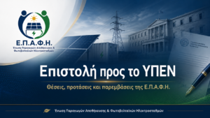 Προτάσεις τροποποίησης επί των διατάξεων για την αποθήκευση ηλεκτρικής ενέργειας του σχεδίου νόμου που κατατέθηκε στη Βουλή την 21η Ιουλίου 2026