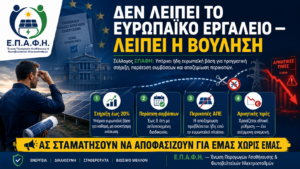 Σύλλογος ΕΠΑΦΗ: Δεν λείπει το ευρωπαϊκό εργαλείο, λείπει η βούληση Σύλλογος ΕΠΑΦΗ Δεν λείπει το ευρωπαϊκό εργαλείο, λείπει η βούληση