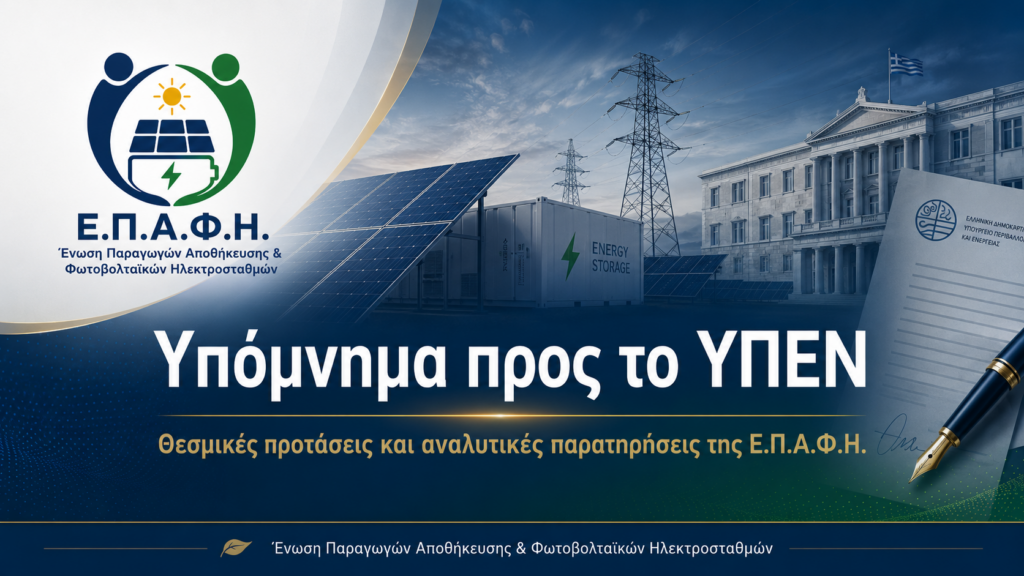 ΥΠΟΜΝΗΜΑ ΥΠΕΝ ΕΠΑΦΗ