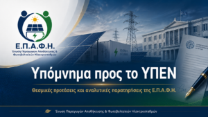 ΥΠΟΜΝΗΜΑ ΥΠΕΝ ΕΠΑΦΗ