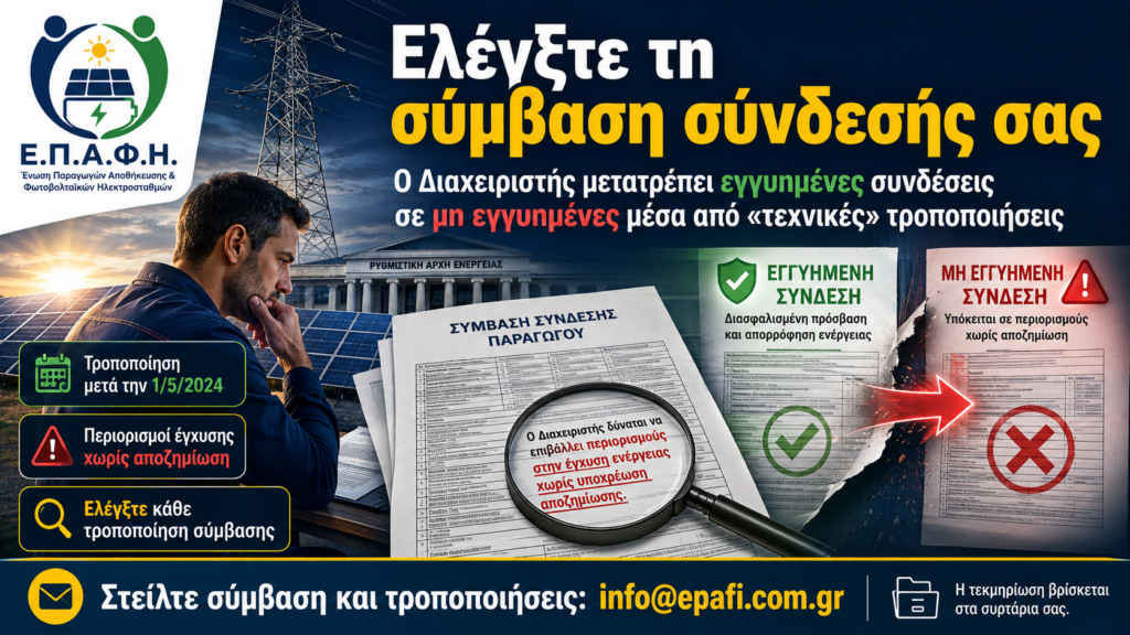 Σύλλογος ΕΠΑΦΗ: Ελέγξτε τη σύμβαση σύνδεσής σας. Ο Διαχειριστής μετατρέπει εγγυημένες συνδέσεις σε μη εγγυημένες μέσα από «τεχνικές» τροποποιήσεις Ελέγξτε τη σύμβαση σύνδεσής σας