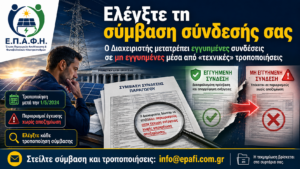 Σύλλογος ΕΠΑΦΗ: Ελέγξτε τη σύμβαση σύνδεσής σας. Ο Διαχειριστής μετατρέπει εγγυημένες συνδέσεις σε μη εγγυημένες μέσα από «τεχνικές» τροποποιήσεις Ελέγξτε τη σύμβαση σύνδεσής σας