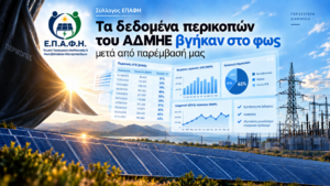 Σύλλογος ΕΠΑΦΗ: Τα δεδομένα περικοπών του ΑΔΜΗΕ βγήκαν στο φως και είναι πλέον αξιοποιήσιμα, μετά από παρέμβασή μας